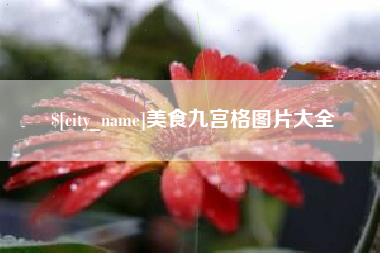 京山美食九宫格图片大全
