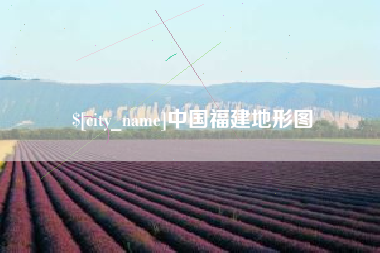 京山中国福建地形图