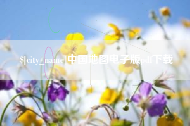 京山中国地图电子版pdf下载