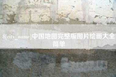 京山中国地图完整版图片绘画大全简单
