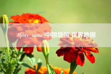京山中国地图 世界地图