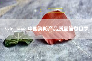 京山中国消防产品质量信息目录