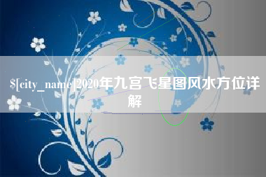京山2020年九宫飞星图风水方位详解