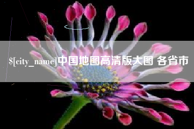 京山中国地图高清版大图 各省市