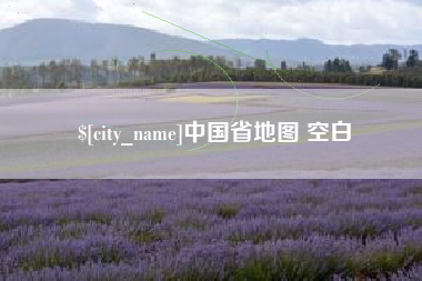 京山中国省地图 空白