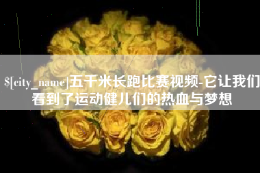 京山五千米长跑比赛视频-它让我们看到了运动健儿们的热血与梦想