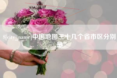 京山中国地图三十几个省市区分别是