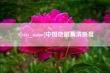 京山中国地图高清晰度