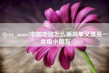 京山中国地图怎么画简单又漂亮一年级小朋友