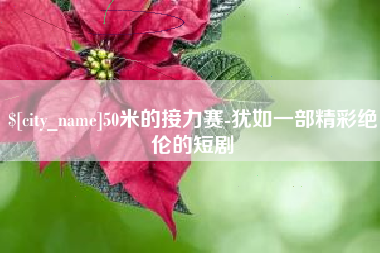 京山50米的接力赛-犹如一部精彩绝伦的短剧