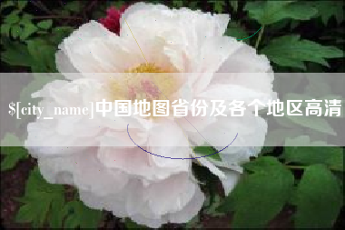 京山中国地图省份及各个地区高清