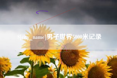 京山男子世界5000米记录