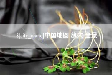 京山中国地图 放大 全景