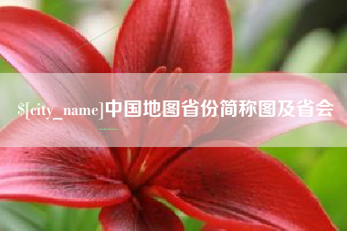 京山中国地图省份简称图及省会