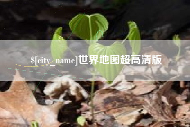 京山世界地图超高清版