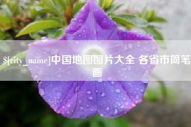 京山中国地图图片大全 各省市简笔画