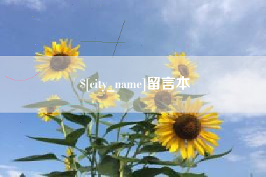 京山留言本