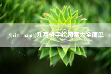 京山九宫格手绘图案大全简单