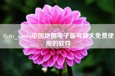 京山中国地图电子版可放大免费使用的软件