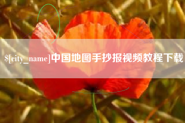京山中国地图手抄报视频教程下载
