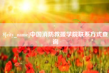 京山中国消防救援学院联系方式查询
