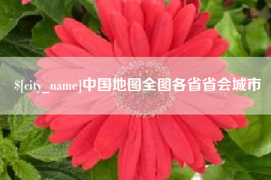 京山中国地图全图各省省会城市