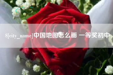 京山中国地图怎么画 一等奖初中