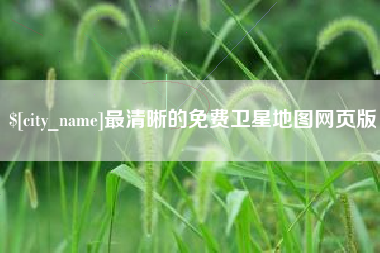 京山最清晰的免费卫星地图网页版