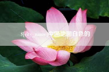 京山中国地图白色的