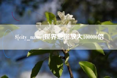 京山世界地图放大100000倍