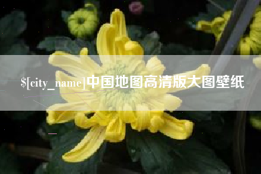 京山中国地图高清版大图壁纸