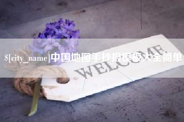 京山中国地图手抄报模板大全简单