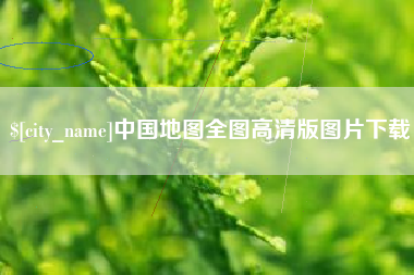 京山中国地图全图高清版图片下载