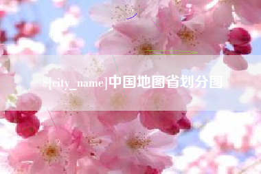 京山中国地图省划分图