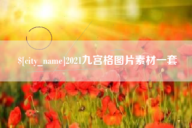 京山2021九宫格图片素材一套