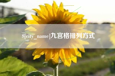 京山九宫格排列方式