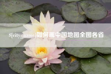 京山如何画中国地图全图各省