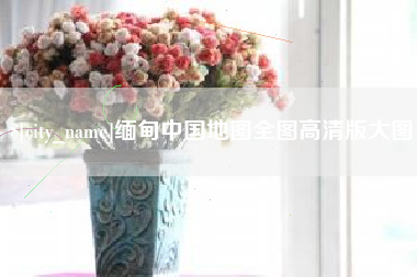 京山缅甸中国地图全图高清版大图