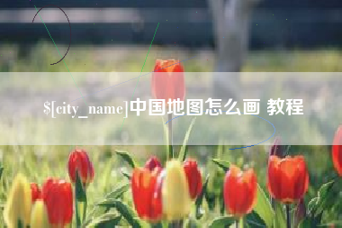京山中国地图怎么画 教程