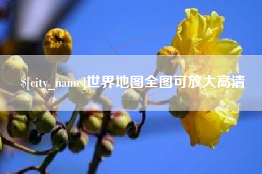 京山世界地图全图可放大高清