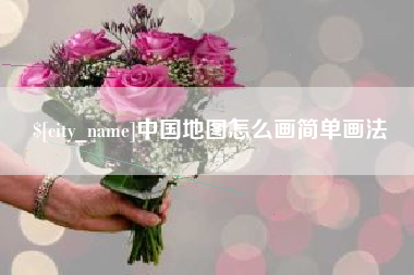 京山中国地图怎么画简单画法