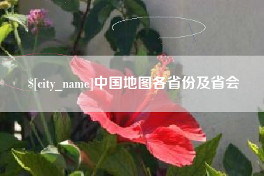 京山中国地图各省份及省会