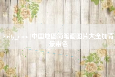 京山中国地图简笔画图片大全加背景带色