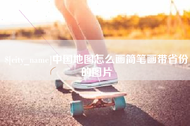 京山中国地图怎么画简笔画带省份的图片