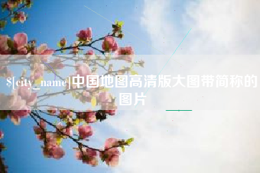京山中国地图高清版大图带简称的图片