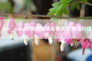京山中国地图简笔画手绘,带省份绘画