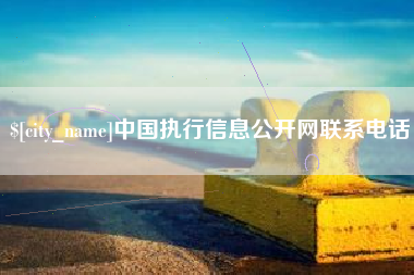 京山中国执行信息公开网联系电话