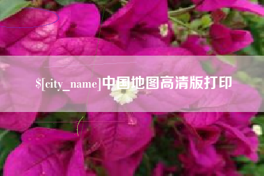 京山中国地图高清版打印