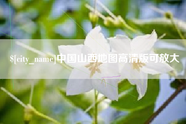京山中国山西地图高清版可放大
