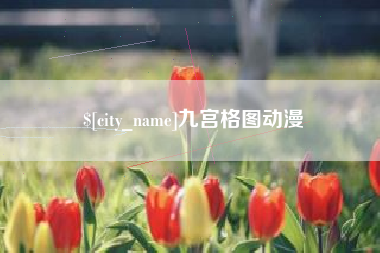 京山九宫格图动漫